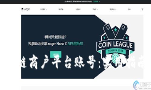 如何找回云南区块链商户平台账号：实用指南与重要注意事项