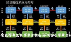 2023年加密数字钱包操作方法指南：如何安全管理
