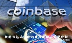 数字钱包在深圳的普及现状与前景分析