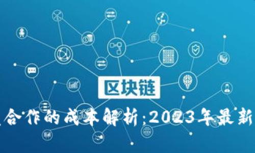 区块链钱包开发合作的成本解析：2023年最新行情与实际案例