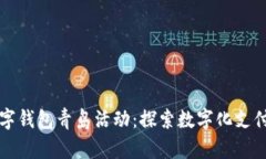 中行数字钱包青岛活动：探索数字化支