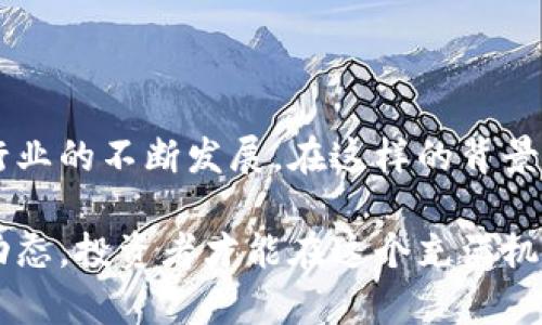   2023年最推荐的区块链平台公司: 投资未来的好选择 / 

 guanjianci 区块链, 平台, 公司, 投资 /guanjianci 

引言: 区块链的崛起
近年来，区块链技术以其去中心化和透明性迅速成为众多行业的热门话题。尤其是在金融、供应链、医疗和互联网等领域，区块链正发挥着越来越重要的作用。随着市场需求的不断增长，许多优秀的区块链平台公司应运而生，成为投资者和企业追逐的对象。

一、以太坊: 区块链的“安卓”
以太坊被誉为区块链技术的“安卓”，其独特的智能合约功能使其成为众多去中心化应用（dApps）的基础。许多开发者在以太坊上构建项目，这也让以太坊的生态系统愈加庞大。
在金融服务方面，以太坊的去中心化金融（DeFi）项目层出不穷。其中，著名的“Uniswap”是一个基于以太坊的去中心化交易所，用户可以无需中介直接进行交易，从而极大地提高了交易的效率。

二、波卡: 跨链技术的领军者
波卡（Polkadot）作为一个新兴的区块链平台，主打跨链能力，它允许不同的区块链之间互操作。在这个多链时代，波卡通过“平行链”的设计，实现了各链之间的高效数据交换。
波卡的生态中，许多项目开始尝试构建自己的平行链，从而丰富了整个网络的功能。例如，Acala网络作为波卡生态中的一个重要项目，致力于构建去中心化金融平台，提供稳定币和其他金融服务。

三、链安网: 区块链安全的守护者
随着区块链技术的普及，安全问题成为用户最为关注的焦点之一。链安网（ChainSafe）作为区块链安全领域的一匹黑马，专注于为区块链项目提供安全评估、测试和审计服务。
一个小故事是，一家初创公司在其智能合约部署前找到链安网进行安全审计，经过细致的测试，发现了多个潜在漏洞，最终避免了一场可能的财务灾难。这也让链安网在业界积累了良好的声誉。

四、超曲面: 赋予虚拟世界的力量
超曲面（SuperWorld）是一个将区块链与增强现实（AR）相结合的平台。用户可以在平台上购买和交易虚拟土地，并在其上创建和展示虚拟内容。
在一次吸引众多观众的线上展览中，艺术家们通过超曲面展示了他们在虚拟土地上创造的AR艺术品。阳光透过云层洒落在电子屏幕上，观众们兴奋地在虚拟世界中畅游，这一场景深刻体现了区块链与艺术的结合。

五、总结: 投资区块链，投资未来
无论是以太坊的智能合约、波卡的跨链技术，还是链安网的安全保障和超曲面的虚拟世界，这些区块链平台公司都在不断创新，推动着行业的发展。对于投资者而言，了解这些平台的潜力，不仅能够帮助其在市场中找到机会，更能为未来的发展布局奠定基础。
在这个充满变化的时代，紧跟区块链技术的步伐，选择合适的平台公司进行投资，将意味着进入一个全新的数字经济时代。希望每一个投资者都能够通过对这些平台的深入了解，寻找到属于自己的投资机会，书写未来的成功故事。

六、如何选择合适的区块链平台？
选择合适的区块链平台是每个投资者必不可少的过程。以下是一些关键因素：
ul
    listrong技术背景：/strong了解平台的技术架构和底层代码，确保其具备强大的技术支撑。/li
    listrong生态系统：/strong关注平台的生态系统建设，看是否有足够的dApps和项目在其基础上运行。/li
    listrong团队实力：/strong研究项目的核心团队背景，团队的经验和专业性直接影响项目的成功率。/li
    listrong市场需求：/strong分析市场对平台所提供服务的需求程度，确保其在未来有广阔的发展空间。/li
/ul

七、投资区块链的风险与机遇
投资区块链领域不仅有巨大的机遇，同时也伴随着不少风险。以下是一些需要关注的点：
ul
    listrong市场波动：/strong区块链市场相对传统市场来说波动性较大，投资者需做好风险防范。/li
    listrong技术风险：/strong由于技术更新换代迅速，一些项目可能在短时间内被淘汰。/li
    listrong法律风险：/strong各国对区块链及数字货币的政策不同，投资者需关注政策变化。/li
/ul

八、未来展望
区块链技术的未来依旧光明。随着各行各业对区块链的接受度提高，越来越多的企业将其应用于实际场景，推动行业的不断发展。在这样的背景下，掌握区块链平台的选择与投资技巧，将成为投资者在新经济时代取得成功的关键。

未来的区块链，不仅仅是数字货币的代名词，更是整个社会数字化转型的重要驱动力。只有不断学习与关注行业动态，投资者才能在这个充满机会的市场中立于不败之地。