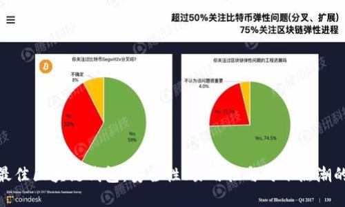 选择最佳区块链钱包：安全性、易用性与时下热潮的结合