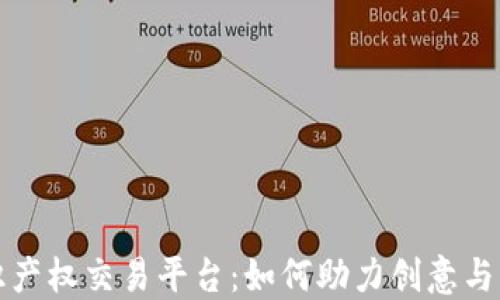 
区块链知识产权交易平台：如何助力创意与创新的落地