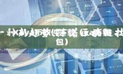全南数据区块链平台是一个结合现代区块链技术