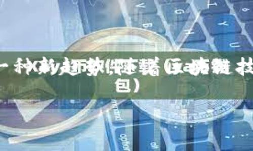 全南数据区块链平台是一个结合现代区块链技术与数据管理需求的综合性平台，旨在为个人及企业提供安全、透明且高效的数据存储、交易及管理服务。以下是对全南数据区块链平台的一些详细信息。

### 本质与功能

全南数据区块链平台的核心理念是利用区块链的去中心化和不可篡改的特性，确保用户的数据安全与隐私。其主要功能包括：

1. **数据存储**：
   - 用户可以将个人或企业数据上传至平台，数据以加密形式保存在区块链上，有效防止未经授权的访问。
   
2. **智能合约**：
   - 平台支持智能合约功能，用户可设定自动执行的合约条款，确保交易的透明性与合规性。

3. **数据交易**：
   - 提供安全的数据交易市场，用户可以在规定的框架下买卖数据，确保数据的合理利用。

4. **身份验证**：
   - 利用区块链技术进行身份验证，确保用户身份真实有效，降低欺诈风险。

### 适用领域

全南数据区块链平台适用于多个领域，包括但不限于：

- **金融**：
  - 提高交易透明度，确保资金流动的真实可追溯性。

- **医疗**：
  - 保护患者隐私，同时确保医疗记录的安全与共享。

- **供应链管理**：
  - 提高供应链的透明度与效率，确保产品在运输过程中的稳定性与安全性。

- **社交媒体**：
  - 保护用户内容的版权，确保创作者能够获得应有的收益。

### 面临的挑战

尽管全南数据区块链平台具有显著优势，但在实际应用中仍面临一些挑战，如技术标准的统一、法规的完善、用户接受度等问题。

### 总结

全南数据区块链平台以其高安全性、透明性以及智能合约等多项优势，预示着未来数据管理的一种新趋势。随着区块链技术的不断发展及进步，它有潜力改变我们对数据的管理方式，使得数据的使用更加规范和高效。

如需更深层次的信息或具体的应用案例，请提供详细需求，我将为您进一步展开。