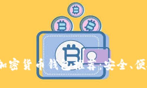 2023年最佳加密货币钱包推荐：安全、便捷与实用并存