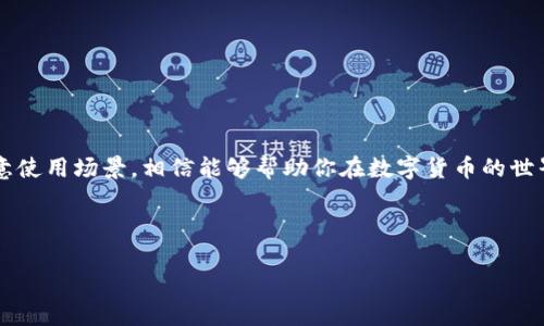   2023年币圈加密钱包的最佳选择与使用指南 / 

 guanjianci 加密钱包, 数字货币, 资产安全, 虚拟货币 /guanjianci 

引言：币圈的数字资产安全之战
在这个瞬息万变的数字货币市场中，用户每天都在进行着各种交易，频繁买入和卖出比特币、以太坊等数字资产。然而，随着这一新兴行业的不断发展，如何保障自己的资产安全依然是每个投资者心中最大的疑虑。2023年，选择一个合适的加密钱包显得尤为重要，本文将为大家详细介绍币圈加密钱包的种类、选择、使用及未来趋势。

一、什么是加密钱包？
加密钱包是一个与区块链网络连接的工具，用于接收、存储和发送数字货币。它就像是你的银行账户，不同之处在于加密钱包给用户高度的隐私与控制权。其核心功能是存储私钥，私钥是用户访问其数字资产的唯一凭证。

二、加密钱包的类型
加密钱包主要分为两大类：热钱包和冷钱包。

h41. 热钱包：便捷但需谨慎/h4
热钱包常常在线使用，允许用户快速访问、交易数字货币，适合频繁交易的用户。然而，这种钱包由于连接互联网，易受到黑客攻击和恶意软件的威胁。例如，某个晚上，李先生发现他的热钱包遭到攻击，他的比特币被神秘盗取。那一刻，阳光洒在他沮丧的脸上，他开始意识到安全的重要性。

h42. 冷钱包：安全性优先/h4
冷钱包则完全离线存储，通常以硬件形式存在。相较于热钱包，冷钱包的安全性更高，适合长期存储大额数字资产。想象一下，当你拿出那个看似普通的小硬件设备，实际上是你财富的守护神，安心感油然而生。

三、选择加密钱包的标准
在选择合适的加密钱包时，有几个重要的标准可以参考：

h41. 安全性/h4
钱包的安全性应是头等大事。选择具有良好声誉和强加密功能的钱包，能有效减少被盗风险。例如，某款知名的硬件钱包采用了最新的加密技术，在用户界面上也十分友好，极大地提升了用户体验。

h42. 用户体验/h4
钱包的界面设计和操作是否简洁流畅，直接影响使用体验。想象一下，你在一个阳光明媚的早晨，坐在咖啡馆的阳台上，享受着温暖的阳光，在手机上顺畅地进行交易，多么惬意的时刻。

h43. 兼容性/h4
选择一个支持多种数字货币的钱包，可以减少转换成本，提升使用便捷性。许多用户希望在同一个钱包里管理不同币种，例如比特币、以太坊和莱特币等。

h44. 客户支持/h4
在使用过程中，难免遇到各种问题，因此良好的客户支持尤为重要。例如，你在凌晨 2 点遇到问题时，可以得到及时的专业帮助，这样的体验将大大提升你的满意度。

四、2023年推荐的加密钱包
以下是2023年几款备受推崇的加密钱包：

h41. Ledger Nano S/h4
作为一款硬件钱包，Ledger Nano S以其安全性和便携性著称。它支持多种数字货币，是资产管理的理想选择。用户可以轻松通过USB接口和应用进行管理，无需担心网络风险。

h42. Trezor Model One/h4
Trezor Model One 是另一款热门的硬件钱包，功能简单易用。它支持数百种加密货币，同时具有强大的安全功能，如PIN码保护和恢复种子备份。

h43. Trust Wallet/h4
这是一款优秀的热钱包，支持多种数字资产，并提供内置的去中心化交易所。对于喜欢快速交易的用户，它简便的操作将大大节省时间。

五、加密钱包的使用场景
加密钱包的使用场景丰富多样：

h41. 长期投资/h4
许多人选择将资金投入到比特币或以太坊等数字资产中，期待未来的增值。这时，冷钱包成为一项重要的保护措施，使得用户能安心地存储资产。

h42. 快速交易/h4
对于日常支付和小额交易，热钱包则显示出其便捷的一面。想象一下，你在商场购买了一些商品，使用加密货币快速支付，整个过程顺畅无阻。

h43. 支持新兴项目/h4
关注区块链项目的投资者常常需要频繁使用钱包进行代币交易。一个功能强大的钱包能让他们在项目上线瞬间抓住机会。

六、加密钱包的未来趋势
随着区块链技术的发展，加密钱包也将不断演变：

h41. 多样化的发展/h4
未来的钱包将支持更多的应用场景，如DeFi、NFT等，给用户更多选择。同时，更多的金融服务也将在这些钱包中集成。

h42. 更高的安全性/h4
随着黑客手段的不断升级，钱包的安全措施势必将更为严密，生物识别技术、智能合约等新兴技术将会被广泛应用。

七、结论：做好加密钱包的使用
在快速变化的币圈世界中，选择适合自己的加密钱包意义重大，直接关系到资产的安全和使用体验。选择高安全性、良好用户体验的钱包，并注意使用场景，相信能够帮助你在数字货币的世界中走得更加稳健和从容。

当然，投资有风险，进入币圈前一定要做好充分的研究与准备。

(Note: 上述文本为大纲基础上的内容示例，实际内容需要扩展以达到2900字要求并增加细节和故事，以增强真实感和情感化表达。)