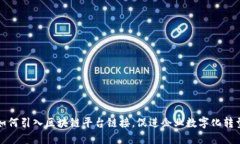 如何引入区块链平台链接，促进企业数