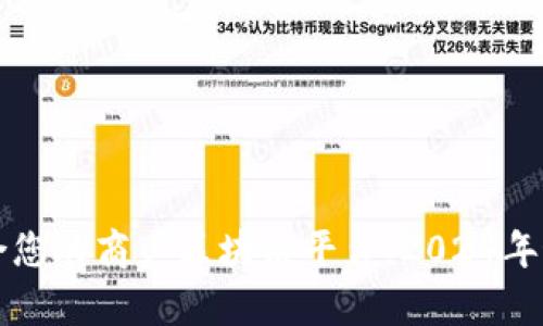 如何选择适合您的商户区块链平台：2024年最新热点分析