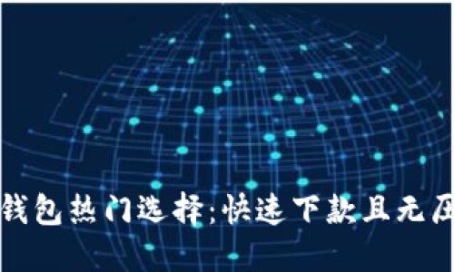2023 年数字钱包热门选择：快速下款且无压力的理财方式