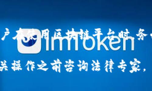 区块链技术作为一种去中心化的数据存储方式，在多个行业中展现出了巨大的潜力。然而，是否合法以及其法律地位往往取决于具体的应用场景和所在国家的法律法规。以下是关于现在区块链平台是否合法的一些详细分析。

区块链的定义及特点
区块链是一种通过加密技术将数据分成若干块，并通过网络节点共同维护的去中心化数据库。这种技术的主要特点包括透明性、不可篡改性和去中心化，这使得区块链在金融、物流、医疗等多个领域得到了广泛应用。

全球区块链法律框架
区块链的合法性因国家而异。在一些国家，如瑞士、新加坡，区块链和相关加密货币的监管相对宽松，政府鼓励技术创新和发展。而在其他地方，特别是一些对金融监管较为严格的国家，区块链及其应用可能面临法律上的阻碍。

加密货币和ICO的合法性
随着比特币等加密货币的兴起，许多国家开始对ICO（初始代币发行）进行监管。在一些国家，ICO被视为证券发行，必须遵循相关的法律法规，而在另一些国家，则可能会禁止ICO的进行。

智能合约的法律地位
智能合约是一种自动执行合约条款的程序，在区块链上运行。尽管其在技术上是可行的，但在法律上，智能合约的执行和有效性仍然受到诸多讨论。许多法律体系尚未完全适应这一新兴技术，因此在法律争议中可能存在不确定性。

行业应用与合规问题
区块链技术在金融服务、供应链管理、医疗健康等行业的应用逐渐增多，但每个行业的合规要求可能不同。例如，金融行业的区块链应用需要遵循反洗钱（AML）和客户尽职调查（KYC）标准，而在医疗行业，数据隐私和保护则是主要关注点。

监管科技的未来
随着区块链技术的不断发展，越来越多的国家开始建立专门的监管机构和框架，以应对区块链相关的法律挑战。未来，监管科技（RegTech）可能会在区块链的合规性确保上发挥重要作用。

结论
总体来看，区块链平台的合法性仍然是一个复杂的问题，涉及到技术、法律、行业实践等多方面的因素。用户在使用区块链平台时，务必了解当地的法律法规，并在合规的前提下进行操作。

以上是关于现在的区块链平台是否合法的基本分析，具体的情况因国家和地区而异，建议用户在进行相关操作之前咨询法律专家。