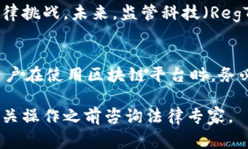 区块链技术作为一种去中心化的数据存储方式，在多个行业中展现出了巨大的潜力。然而，是否合法以及其法律地位往往取决于具体的应用场景和所在国家的法律法规。以下是关于现在区块链平台是否合法的一些详细分析。

区块链的定义及特点
区块链是一种通过加密技术将数据分成若干块，并通过网络节点共同维护的去中心化数据库。这种技术的主要特点包括透明性、不可篡改性和去中心化，这使得区块链在金融、物流、医疗等多个领域得到了广泛应用。

全球区块链法律框架
区块链的合法性因国家而异。在一些国家，如瑞士、新加坡，区块链和相关加密货币的监管相对宽松，政府鼓励技术创新和发展。而在其他地方，特别是一些对金融监管较为严格的国家，区块链及其应用可能面临法律上的阻碍。

加密货币和ICO的合法性
随着比特币等加密货币的兴起，许多国家开始对ICO（初始代币发行）进行监管。在一些国家，ICO被视为证券发行，必须遵循相关的法律法规，而在另一些国家，则可能会禁止ICO的进行。

智能合约的法律地位
智能合约是一种自动执行合约条款的程序，在区块链上运行。尽管其在技术上是可行的，但在法律上，智能合约的执行和有效性仍然受到诸多讨论。许多法律体系尚未完全适应这一新兴技术，因此在法律争议中可能存在不确定性。

行业应用与合规问题
区块链技术在金融服务、供应链管理、医疗健康等行业的应用逐渐增多，但每个行业的合规要求可能不同。例如，金融行业的区块链应用需要遵循反洗钱（AML）和客户尽职调查（KYC）标准，而在医疗行业，数据隐私和保护则是主要关注点。

监管科技的未来
随着区块链技术的不断发展，越来越多的国家开始建立专门的监管机构和框架，以应对区块链相关的法律挑战。未来，监管科技（RegTech）可能会在区块链的合规性确保上发挥重要作用。

结论
总体来看，区块链平台的合法性仍然是一个复杂的问题，涉及到技术、法律、行业实践等多方面的因素。用户在使用区块链平台时，务必了解当地的法律法规，并在合规的前提下进行操作。

以上是关于现在的区块链平台是否合法的基本分析，具体的情况因国家和地区而异，建议用户在进行相关操作之前咨询法律专家。