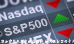 2023年最新加密钱包投资骗局揭秘：如