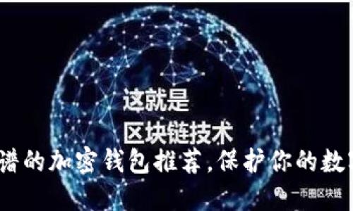 2023年最靠谱的加密钱包推荐，保护你的数字资产不再难