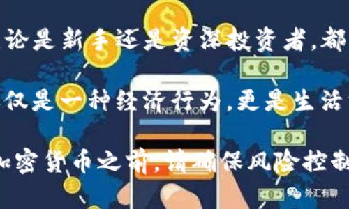   如何使用UE Token数字钱包管理你的加密资产？ / 

 guanjianci UE Token, 数字钱包, 加密资产, 区块链 /guanjianci 

引言：数字钱包的崛起
在快速发展的数字时代，拥有一个安全、便捷的加密资产管理工具至关重要。UE Token数字钱包应运而生，成为众多用户的首选。在这篇文章中，我们将深入探讨如何使用UE Token数字钱包，帮助你有效管理你的加密资产，并使你的投资更具安全性和灵活性。

什么是UE Token数字钱包？
UE Token数字钱包是一种用于存储、管理和交易加密货币的数字解决方案。它支持多种加密资产的管理，包括但不限于比特币、以太坊以及各种ERC-20代币。用户可以通过UE Token进行资产的实时监测、交易和兑换，为他们提供了极大的便利。

数字钱包的基本功能
UE Token数字钱包具备多种功能，以下是几个主要的特点：
ul
    listrong安全性：/strongUE Token利用尖端安全技术，确保用户的资产免受黑客攻击和盗窃。/li
    listrong多币种支持：/strong用户可以在同一个钱包中管理多种加密货币，方便快捷。/li
    listrong实时交易：/strong用户可以随时随地进行资产交易，快速响应市场变化。/li
    listrong交易记录：/strong钱包会自动记录用户的所有交易，便于后期查阅与管理。/li
/ul

如何创建你的UE Token数字钱包
创建UE Token数字钱包的过程简单明了，以下是步骤： 
ol
    li下载并安装UE Token应用程序。可以在手机应用商店或者官方网站上找到。/li
    li注册账号，输入你的邮箱地址及设置强密码。确保密码包含字母、数字和特殊符号，以提高安全性。/li
    li通过邮件验证注册信息，确保邮箱是有效的。/li
    li创建并备份你的私钥。牢记，一旦丢失私钥，你将无法恢复钱包中的资产。/li
/ol
在注册过程中，记得认真阅读并接受服务条款与隐私政策，这将帮助你更好地理解UE Token的使用规则。

添加和管理加密资产
一旦成功创建钱包，用户可以开始添加加密资产。以下是几种添加资产的方法：
ul
    listrong通过直接购买：/strong用户可以直接在UE Token应用内，通过银行转账或信用卡购买加密货币。/li
    listrong接收转账：/strong分享你的钱包地址，其他用户可以向你转账加密货币。/li
    listrong导入其他钱包：/strong如果你有其他钱包中的加密资产，也可以通过恢复功能将其导入UE Token。/li
/ul
添加资产后，用户可以在钱包界面中查看每种资产的实时价值，图表展示能帮助用户更清晰地了解投资状况。比如，阳光透过窗户洒在移动设备屏幕上，用户闲暇之余研究着自己资产的变动，那一刻的期待与兴奋油然而生。

进行加密交易
用户可以利用UE Token进行加密货币的购买、出售和兑换，以下是交易的一般步骤：
ol
    li选择要交易的资产，输入交易数量。/li
    li确认当前市场汇率并核对交易信息。/li
    li点击“确认交易”，稍等片刻，交易将会在区块链上确认。/li
/ol
想象一下，在家里的阳台上，清风轻抚着脸颊，而你的手指在手机屏幕上滑动，瞬间完成了一笔成功的交易。充值的成就感让你对投资加密货币的旅程充满期待。

安全性管理与风险控制
在使用数字钱包时，确保安全和防范风险是每位用户的头等大事。UE Token提供了多种安全措施来保护用户资产：
ul
    listrong两步验证：/strong启用双重身份验证，增加账户的安全性。/li
    listrong定期备份：/strong定期备份钱包数据，以防止数据丢失。/li
    listrong警惕钓鱼攻击：/strong注意提高警惕，不要随意点击可疑链接，保护自己的账户信息。/li
/ul
使用UE Token数字钱包仿佛是一场保卫战，每一步都需要小心谨慎，尤其是在你得知朋友因未设置双重验证而损失数千美元后，更是深刻体会到了做好安全措施的必要性。

真实用户的故事
在众多使用UE Token的用户中，Anna的故事让人印象深刻。她是一名普通的大学生，起初对加密资产一无所知，但在朋友的推荐下，她下载了UE Token数字钱包。最初，她只用它来管理零用钱，买了一些比特币。随着学习的深入，她逐渐培养起了投资的兴趣和眼光。
一次偶然的机会，她在阳光明媚的午后，与朋友们分享了自己的投资故事。她在UE Token上进行的每一次买卖，都伴随着欢声笑语。在阳光洒在老旧木桌上的瞬间，她意识到，数字投资不仅是对财富的管理，更是对生活态度的积极追求。

未来展望
随着区块链技术的不断发展，UE Token数字钱包将不断更新与升级，为用户提供更好的服务和体验。在未来的日子里，用户不仅能够管理多种加密资产，还能通过去中心化金融（DeFi）获取更多收益。
想象一下，未来的数字钱包会变得无处不在，你的资产管理会如此轻松。未来的阳光，不再是单纯的光线，而是透过每一次交易、每一次投资而闪烁出的财富光芒。

总结
UE Token数字钱包为用户提供了一种便捷、安全的加密资产管理方式，通过易于操作的界面和多重安全措施，使得无论是新手还是资深投资者，都能轻松上手。希望通过这篇文章，能够帮助你更好地理解和使用UE Token数字钱包，开启你的加密资产管理之旅。 

此外，与家人朋友分享这段经历，将让你的数字财富旅途充满温暖与色彩。在这个阳光明媚的时代，管理加密资产不仅仅是一种经济行为，更是生活方式的成功展示。

（注意：上述内容为虚构的示例，涉及的工具与技术并不代表真实的情况。请根据实际情况进行进一步的研究。在投资加密货币之前，请确保风险控制与合理评估。）