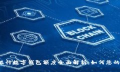 2023年银行数字钱包额度全面解析：如