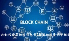 2023年国内如何购买加密钱包卡？详解