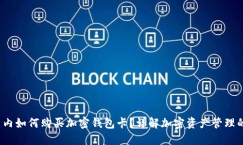 2023年国内如何购买加密钱包卡？详解加密资产管理的最佳实践