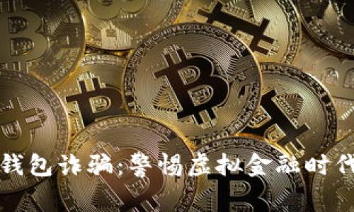 央行数字钱包诈骗：警惕虚拟金融时代的新陷阱