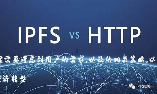 创建一个高校区块链教学平台的内容方案需要考虑到用户的需求，以及的相关策略。以下是关于这个主题的、关键词和大纲思路。

2023年高校区块链教学平台，助力数字经济转型