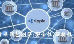 央行数字货币钱包测评：安全性、便捷性与未来