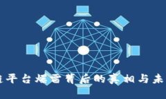 区块链平台爆雷背后的真相与未来展望