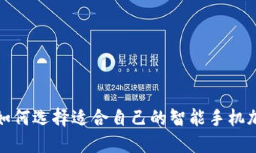 2023年如何选择适合自己的智能手机加密钱包？