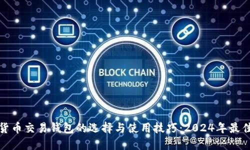 数字货币交易钱包的选择与使用技巧：2024年最佳指南