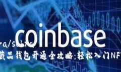  sobra/sobra数字藏品钱包开通全攻略：轻松入门N