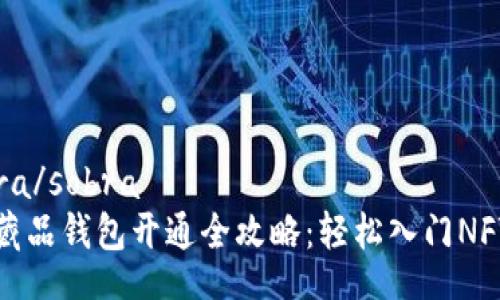 sobra/sobra
数字藏品钱包开通全攻略：轻松入门NFT世界