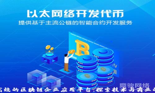 
如何构建高效的区块链企业应用平台：探索技术与商业的完美结合