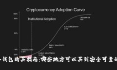 区块链冷钱包购买指南：哪些地方可以