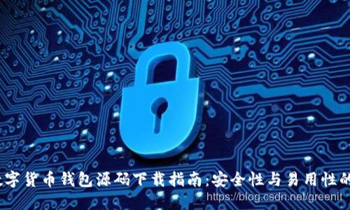 2023年数字货币钱包源码下载指南：安全性与易用性的完美结合