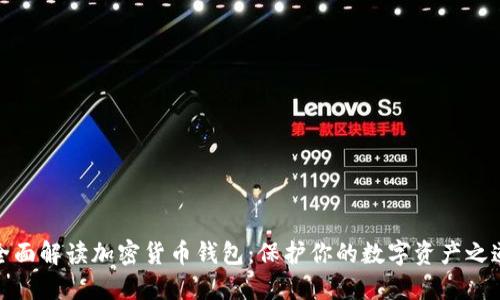 全面解读加密货币钱包：保护你的数字资产之道