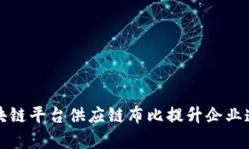 如何通过区块链平台供应链布比提升企业透明度与效率