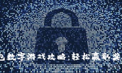 2023年最新钱包数字游戏攻略：轻松赢取奖励的技巧与策略