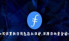 如何设置微信钱包隐私保护，保障你的资金安全