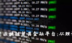 如何搭建区块链贸易金融平台：从理论到实践