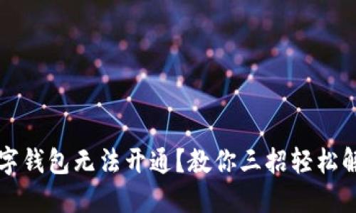 数字钱包无法开通？教你三招轻松解决