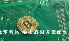 中币网数字钱包：安全存储与便捷交易