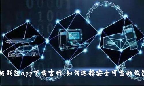 区块链钱包app下载官网：如何选择安全可靠的钱包应用