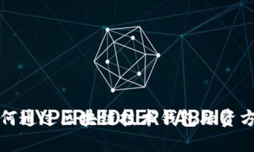 如何通过区块链技术钱包融资方式