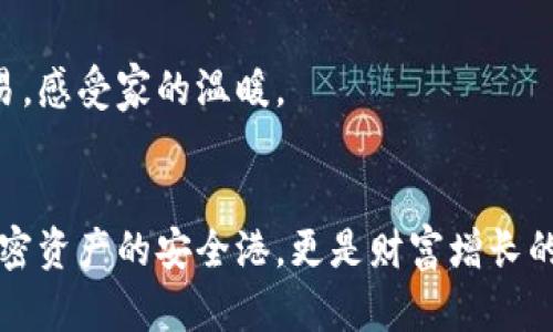   DBank数字钱包：安全便捷的加密资产管理之选 / 

 guanjianci 数字钱包, 加密资产, 安全支付, 区块链技术 /guanjianci 

引言：数字钱包的崛起
近年来，随着区块链技术和加密货币的迅速发展，数字钱包作为加密资产管理的主要工具，逐渐走进了人们的生活。无论是在网上购物、投资还是转账，数字钱包都提供了便捷、安全的解决方案。尤其是在疫情期间，非接触支付的需求不断增长，数字钱包的使用愈发频繁。在这样的背景下，DBank数字钱包凭借安全性和用户友好界面获得了越来越多的关注。

第一部分：DBank数字钱包的核心功能
DBank数字钱包的功能设计旨在满足用户在日常生活中对金融管理的多重需求。它不仅支持多种主流加密货币的存储和转账，还提供实时的市场行情和投资分析工具。

h41.1 多币种支持/h4
DBank支持比特币、以太坊、莱特币等多种加密资产的储存，用户在一个平台上即可管理不同种类的加密货币，免去在多个钱包间频繁切换的烦恼。

h41.2 安全性保障/h4
为了保障用户资产的安全，DBank引入了多重加密技术，包括生物识别、两步验证等。想象一下，一个阳光明媚的午后，你坐在咖啡馆，安心地通过指纹解锁钱包，轻松完成一笔转账。这样的场景，让人感受到科技带来的便捷与安全。

h41.3 用户友好的界面/h4
DBank的界面设计简洁直观，即使是初次接触数字钱包的用户，也能快速掌握。无论是在家中使用电脑，还是在出门时用手机，用户都能顺畅地进行各种操作，仿佛手中握有一把简单而又强大的工具。

第二部分：安全性的重要性
在数字资产日益增加的今天，安全性成为用户选择数字钱包时最关注的因素之一。DBank将安全性放在首位，通过一系列创新技术与严格监控保障用户的资产安全。

h42.1 冷热钱包的结合/h4
DBank提供冷钱包和热钱包相结合的服务，冷钱包存储大部分资产以防黑客攻击，而热钱包用于日常交易，确保用户的即时需求。每当你看到手机上那条“交易成功”的信息时，心中油然而生的满足感便是对安全性最好的证明。

h42.2 交易透明度/h4
用户可以随时查看自己的交易记录，所有资产流动都有据可查。这样的透明性，不仅提高了用户的信任感，也增强了对数字资产管理的控制感。在某个雾蒙蒙的早晨，翻看着自己的成功交易记录，心底涌上一阵自豪，让人倍感成就。

第三部分：数字钱包在实际生活中的应用
不仅在投资和存储资产上，DBank数字钱包的应用范围越来越广泛，渗透至生活的方方面面。在日常消费、社交场合，DBank都带给用户颇具创新的体验。

h43.1 便捷的购物体验/h4
想象一下，周末的早晨，你与朋友约好去市中心的咖啡厅。到达时，发现身边的商店都支持加密货币支付。你心中一亮，打开DBank，轻松扫二维码，一杯香浓的咖啡便被赊账到账的瞬间抵达。这种交易的便捷性，充分体现了数字钱包在日常生活中的强大魅力。

h43.2 转账的选择/h4
DBank不仅支持个人间的即时转账，还可以为企业交易提供便利。在你为朋友庆祝生日筹备时，只需在钱包中输入他的信息，即可轻松转账，省去了繁琐的传统银行手续。在这个快节奏的生活中，DBank完美契合了高效便捷的需求。

第四部分：DBank未来的发展潜力
随着区块链技术的不断进步，DBank数字钱包的发展前景一片光明。除了不断现有功能，DBank还将积极探索新领域，以满足用户日益增长的需求。

h44.1 增值服务的推出/h4
未来，DBank将推出更多增值服务，比如投资顾问、理财方案等。想象一下，通过DBank你可以轻松获取专业的投资建议，使自己的资金增值，犹如在阳光下茁壮成长的植物，带来丰厚的回报。

h44.2 跨境支付的便利性/h4
DBank致力于打破国界的限制，未来将推出更便捷的跨境支付功能。无论是在旅行时购买纪念品，还是与远方的家人共度节日，用户都能通过DBank轻松完成交易，感受家的温暖。

结论：选择DBank，开启数字资产新生活
总之，DBank数字钱包凭借其强大的功能、安全的保障和便捷的用户体验，为用户带来了非凡的数字资产管理体验。在这个快速发展的数字时代，DBank不仅是加密资产的安全港，更是财富增长的新引擎。立刻选择DBank，开启安全便捷的数字资产新生活吧！在无数的日常交易与投资决策背后，DBank将成为你最可靠的伙伴，助你在加密世界中遨游自如。