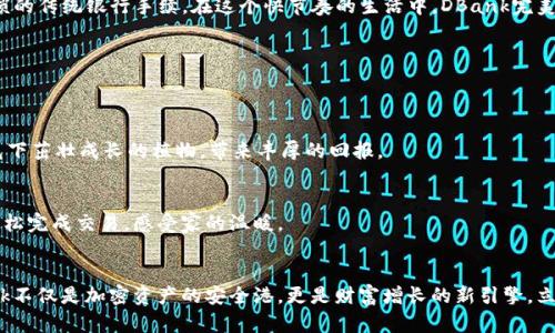   DBank数字钱包：安全便捷的加密资产管理之选 / 

 guanjianci 数字钱包, 加密资产, 安全支付, 区块链技术 /guanjianci 

引言：数字钱包的崛起
近年来，随着区块链技术和加密货币的迅速发展，数字钱包作为加密资产管理的主要工具，逐渐走进了人们的生活。无论是在网上购物、投资还是转账，数字钱包都提供了便捷、安全的解决方案。尤其是在疫情期间，非接触支付的需求不断增长，数字钱包的使用愈发频繁。在这样的背景下，DBank数字钱包凭借安全性和用户友好界面获得了越来越多的关注。

第一部分：DBank数字钱包的核心功能
DBank数字钱包的功能设计旨在满足用户在日常生活中对金融管理的多重需求。它不仅支持多种主流加密货币的存储和转账，还提供实时的市场行情和投资分析工具。

h41.1 多币种支持/h4
DBank支持比特币、以太坊、莱特币等多种加密资产的储存，用户在一个平台上即可管理不同种类的加密货币，免去在多个钱包间频繁切换的烦恼。

h41.2 安全性保障/h4
为了保障用户资产的安全，DBank引入了多重加密技术，包括生物识别、两步验证等。想象一下，一个阳光明媚的午后，你坐在咖啡馆，安心地通过指纹解锁钱包，轻松完成一笔转账。这样的场景，让人感受到科技带来的便捷与安全。

h41.3 用户友好的界面/h4
DBank的界面设计简洁直观，即使是初次接触数字钱包的用户，也能快速掌握。无论是在家中使用电脑，还是在出门时用手机，用户都能顺畅地进行各种操作，仿佛手中握有一把简单而又强大的工具。

第二部分：安全性的重要性
在数字资产日益增加的今天，安全性成为用户选择数字钱包时最关注的因素之一。DBank将安全性放在首位，通过一系列创新技术与严格监控保障用户的资产安全。

h42.1 冷热钱包的结合/h4
DBank提供冷钱包和热钱包相结合的服务，冷钱包存储大部分资产以防黑客攻击，而热钱包用于日常交易，确保用户的即时需求。每当你看到手机上那条“交易成功”的信息时，心中油然而生的满足感便是对安全性最好的证明。

h42.2 交易透明度/h4
用户可以随时查看自己的交易记录，所有资产流动都有据可查。这样的透明性，不仅提高了用户的信任感，也增强了对数字资产管理的控制感。在某个雾蒙蒙的早晨，翻看着自己的成功交易记录，心底涌上一阵自豪，让人倍感成就。

第三部分：数字钱包在实际生活中的应用
不仅在投资和存储资产上，DBank数字钱包的应用范围越来越广泛，渗透至生活的方方面面。在日常消费、社交场合，DBank都带给用户颇具创新的体验。

h43.1 便捷的购物体验/h4
想象一下，周末的早晨，你与朋友约好去市中心的咖啡厅。到达时，发现身边的商店都支持加密货币支付。你心中一亮，打开DBank，轻松扫二维码，一杯香浓的咖啡便被赊账到账的瞬间抵达。这种交易的便捷性，充分体现了数字钱包在日常生活中的强大魅力。

h43.2 转账的选择/h4
DBank不仅支持个人间的即时转账，还可以为企业交易提供便利。在你为朋友庆祝生日筹备时，只需在钱包中输入他的信息，即可轻松转账，省去了繁琐的传统银行手续。在这个快节奏的生活中，DBank完美契合了高效便捷的需求。

第四部分：DBank未来的发展潜力
随着区块链技术的不断进步，DBank数字钱包的发展前景一片光明。除了不断现有功能，DBank还将积极探索新领域，以满足用户日益增长的需求。

h44.1 增值服务的推出/h4
未来，DBank将推出更多增值服务，比如投资顾问、理财方案等。想象一下，通过DBank你可以轻松获取专业的投资建议，使自己的资金增值，犹如在阳光下茁壮成长的植物，带来丰厚的回报。

h44.2 跨境支付的便利性/h4
DBank致力于打破国界的限制，未来将推出更便捷的跨境支付功能。无论是在旅行时购买纪念品，还是与远方的家人共度节日，用户都能通过DBank轻松完成交易，感受家的温暖。

结论：选择DBank，开启数字资产新生活
总之，DBank数字钱包凭借其强大的功能、安全的保障和便捷的用户体验，为用户带来了非凡的数字资产管理体验。在这个快速发展的数字时代，DBank不仅是加密资产的安全港，更是财富增长的新引擎。立刻选择DBank，开启安全便捷的数字资产新生活吧！在无数的日常交易与投资决策背后，DBank将成为你最可靠的伙伴，助你在加密世界中遨游自如。