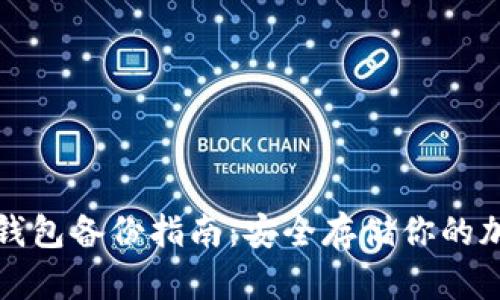 数字币钱包备份指南：安全存储你的加密资产