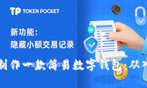 如何自己制作一款简易数字钱包：从入门到实战