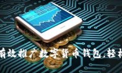 如何有效推广数字货币钱包，轻松赚钱