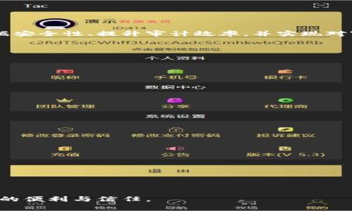 审计局区块链平台是指由审计机关利用区块链技术建立的一个信息共享和数据验证的平台。该平台的主要目的是提高审计透明度、加强数据安全性、提升审计效率，并实现对审计全过程的监督。通过运用区块链的去中心化特性，审计局可以实现更高水平的数据完整性和不可篡改性，从而保障审计结果的真实有效。

### 主要功能：

1. **数据共享与透明**：区块链平台允许各部门、单位之间直接共享审计相关数据，提高信息的透明度，避免信息孤岛现象。
  
2. **审计跟踪**：通过链上记录每一个审计步骤，相关各方可以实时跟踪审计进度，保障审计的公正性。

3. **数据安全**：区块链的加密技术能够有效保护数据的安全性与隐私，也防止数据在传输过程中被篡改。

4. **自动化审计**：借助智能合约等技术，审计过程中的很多操作可以自动化，减少人工干预，提高效率。

5. **反馈与改进**：通过对审计数据的分析，平台还能够为后续的审计工作提供数据支持，帮助审计局持续改进审计策略。

### 优势：

- **提高效率**：传统审计往往需要大量的人工审核和沟通，区块链技术的应用能够简化流程，节省时间。
  
- **增强信任**：通过去中心化的信息存储机制，各方可以更容易地信任审计结果，而不需要依赖单一的审计机构。

- **合规性**：区块链平台可以帮助审计机构更好地遵循法律法规，以确保审计工作的合规性。

总的来说，审计局区块链平台是利用前沿技术来重塑审计流程的尝试，它不仅能够提升审计工作的质量和效率，同时也为相关方提供了更大的便利与信任。