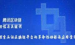 横幅与关键词探索函证区块链平台的革